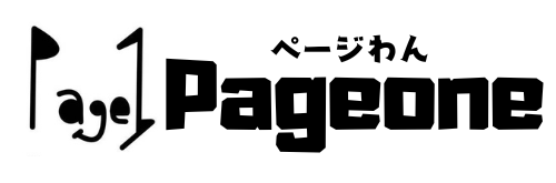 Pageone～ページわん～